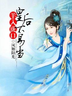 羊入虎口:皇后不易当