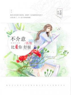 不介意孤独,比爱你舒服