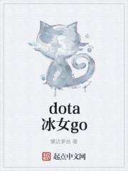 dota冰女go