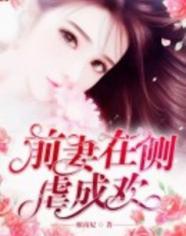 前妻在侧,虐成欢