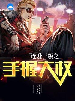 连升三级之手握大权