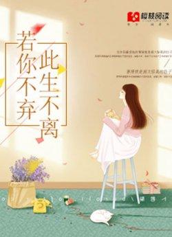 若你不弃,此生不离