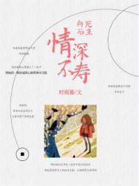 情深不寿,向死而生