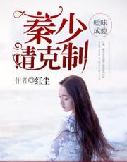 暧昧成瘾:秦少请克制