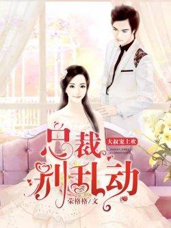 娇妻难撩,总裁宠上欢