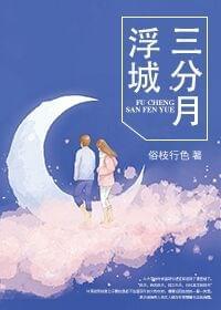 浮城三分月