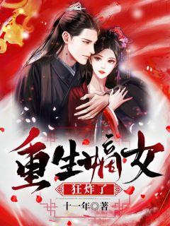 重生嫡女狂炸了!君绯色萧凤栖