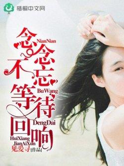 念念不忘,等待回响