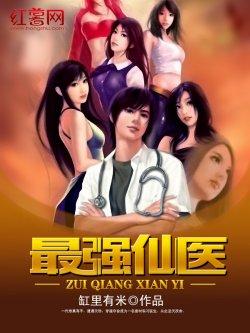 最强仙医