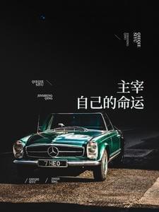 主宰自己的命运