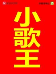 小歌王