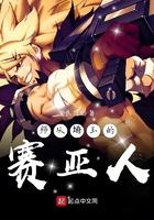 师从埼玉的赛亚人