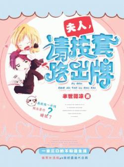 夫人,请按套路出牌