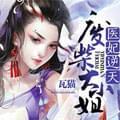 医妃惊天