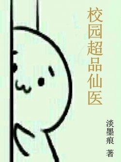 校园超品仙医
