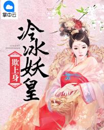 冷冰妖皇欺上身