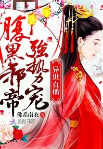 异世直播:腹黑邪帝强势宠