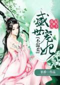 毒妃天下盛世宠妃不温柔