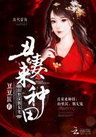 丑妻来种田:山里汉,别太宠!