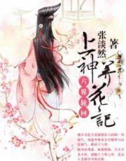 六界轮回:上神养花记
