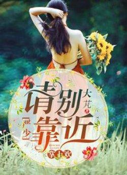 掌上欢:严少,请别靠近