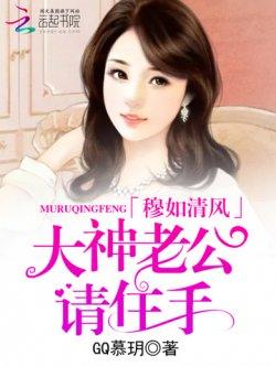 穆如清风:大神老公,请住手