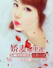 总裁勿扰:娇妻哪里逃