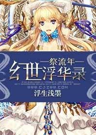 祭流年:幻世浮华录