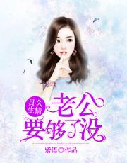 日久生情:老公,要够了没