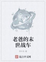 老爸的末世战车