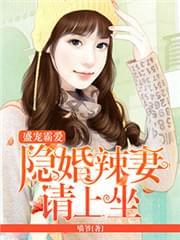 盛宠霸爱隐婚辣妻请上坐