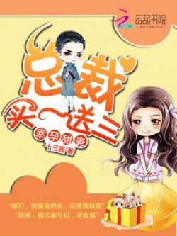 幸孕甜妻:总裁买一送三