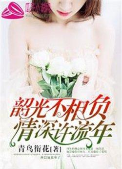 韶光不相负,情深许流年