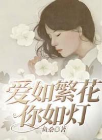 爱如繁花你如灯