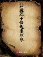 妖魔还不快现出原形