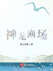 神龙渔场