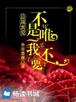 总裁蜜爱:不是唯一我不要
