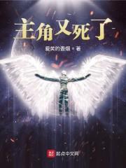 主角又死了