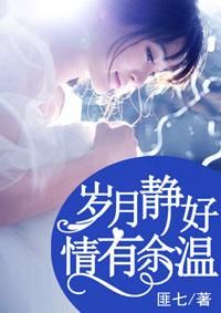 岁月静好情有余温