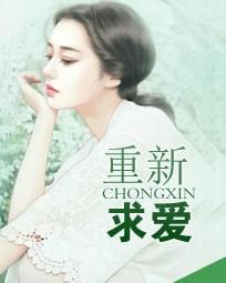 重新求爱