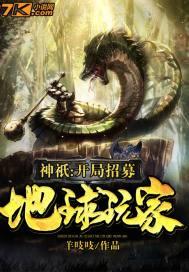 神只:开局招募地球玩家