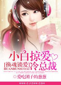 换魂锁爱:小白掠爱