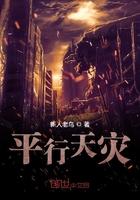 平行天灾