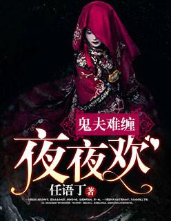 鬼夫难缠:夜夜欢