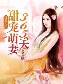 诱妻入囚:甜宠萌妻天