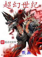 超幻世纪