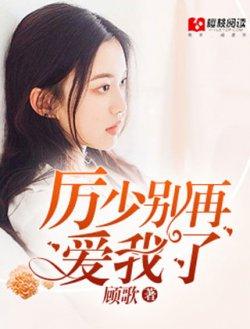 厉少别再爱我了叶筱筱厉封宸