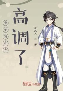 圣子实在太高调了