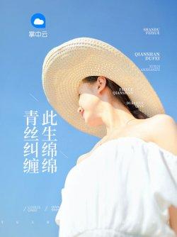 青丝纠缠此生绵绵