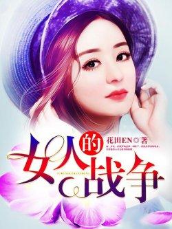 女人的战争